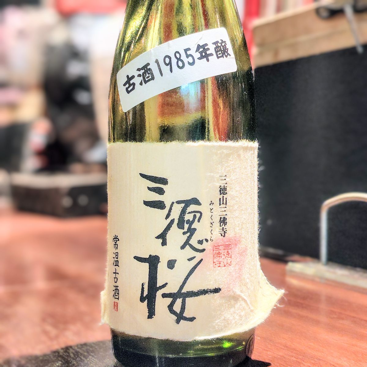 三徳桜