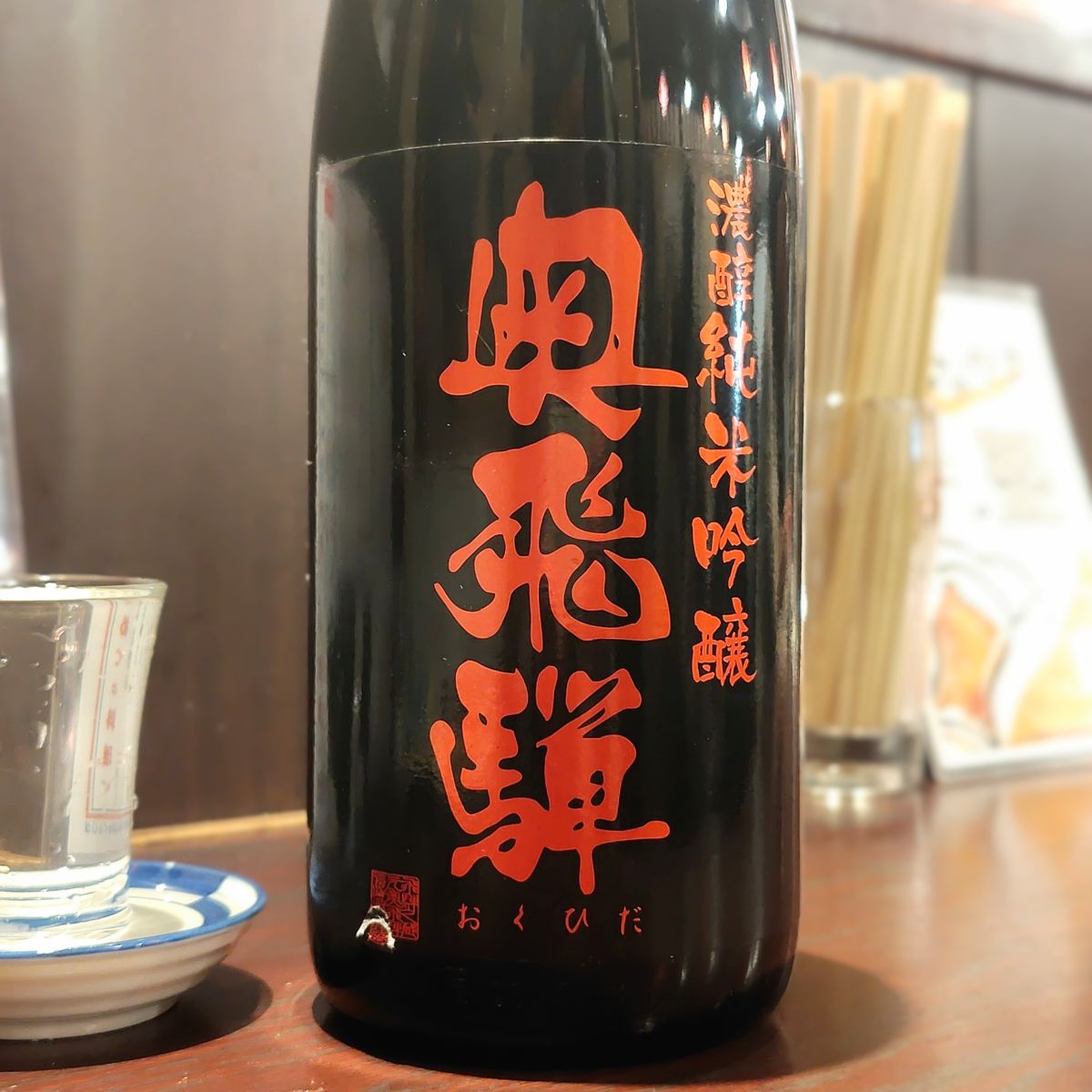奥飛騨