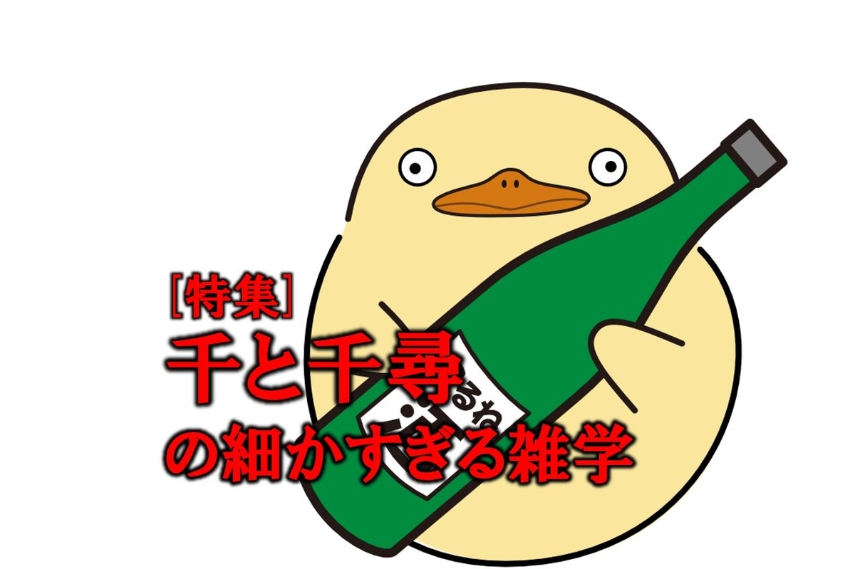 千と千尋の神隠し