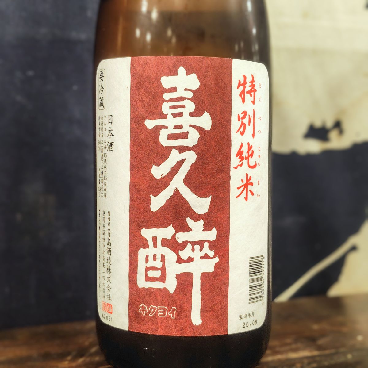 喜久醉