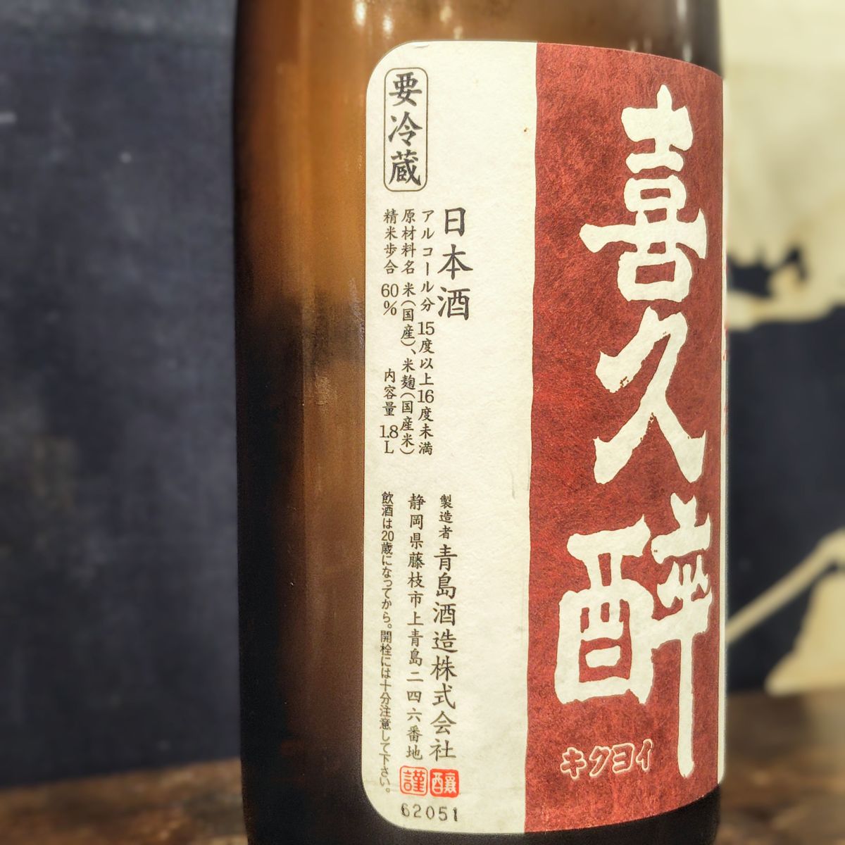 喜久醉