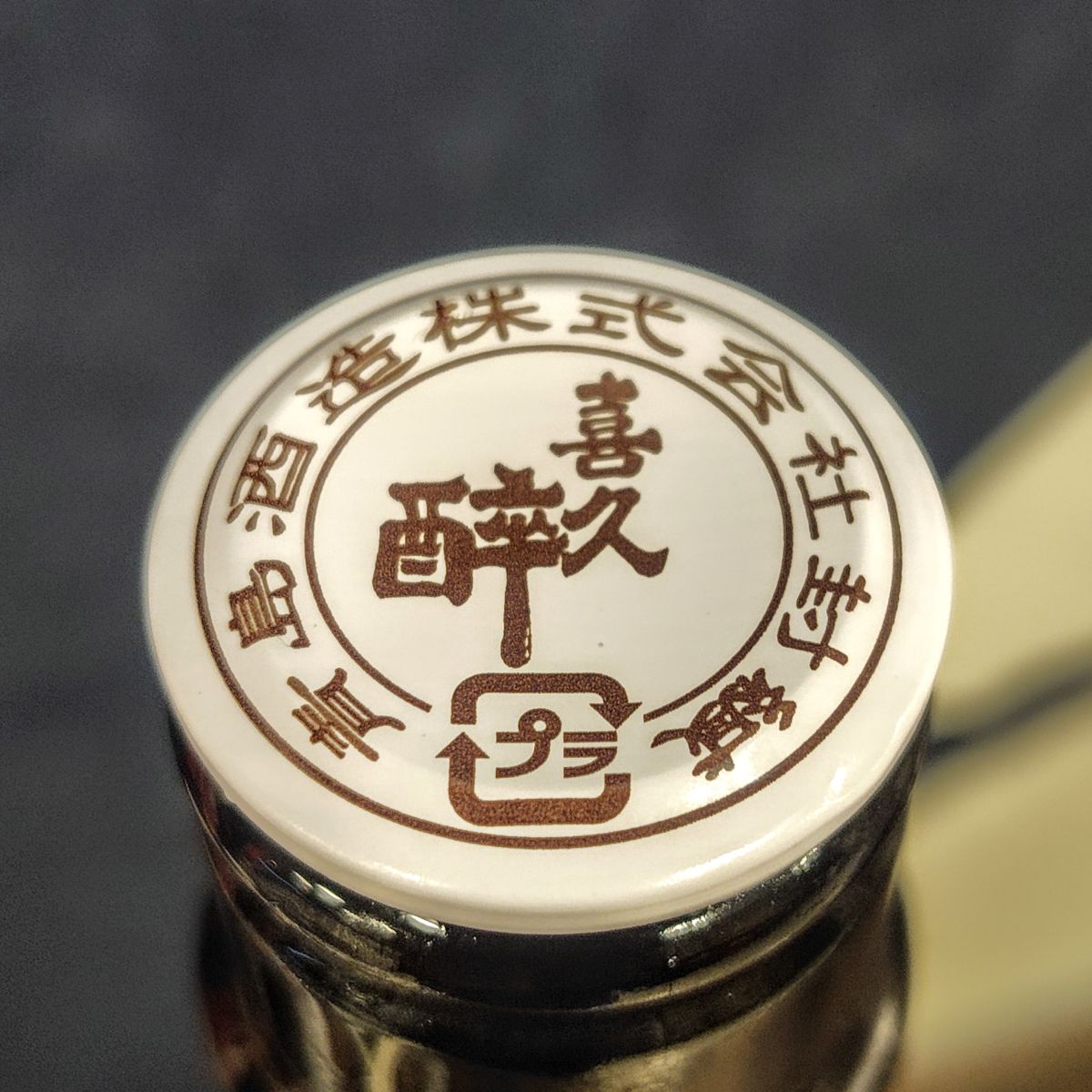 喜久醉
