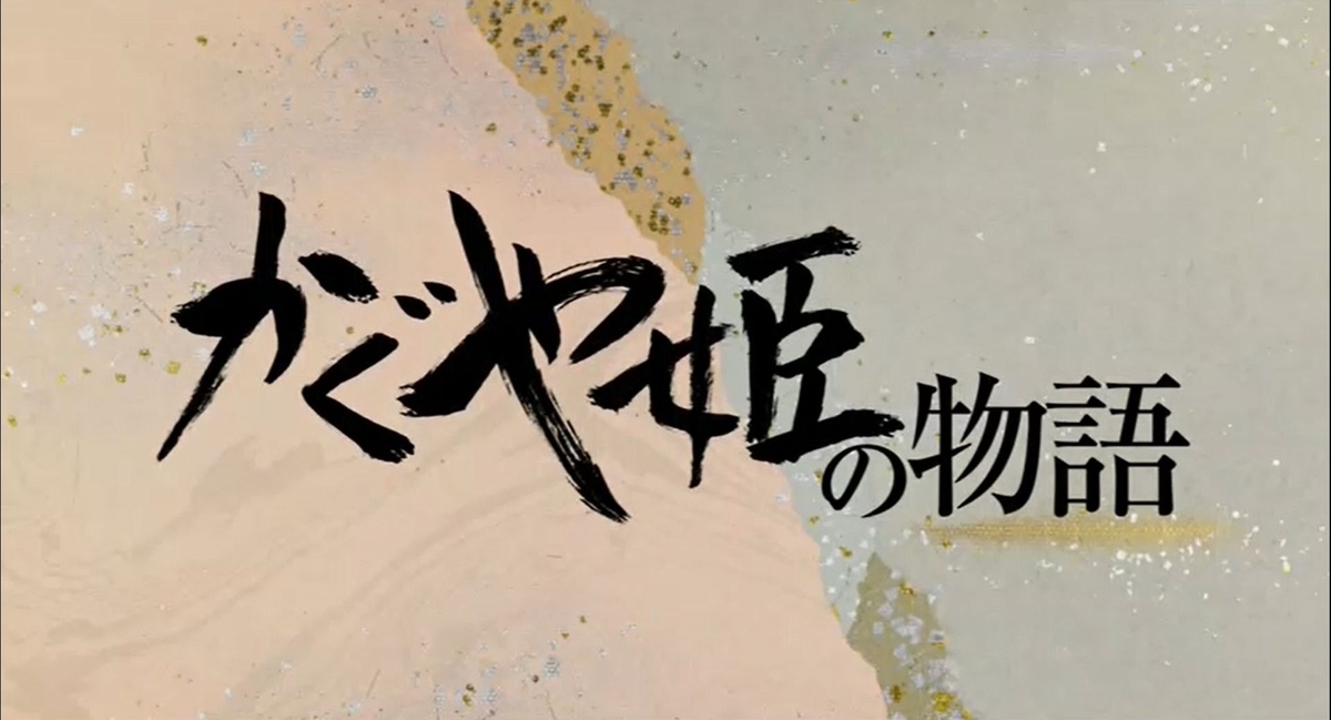 かぐや姫の物語
