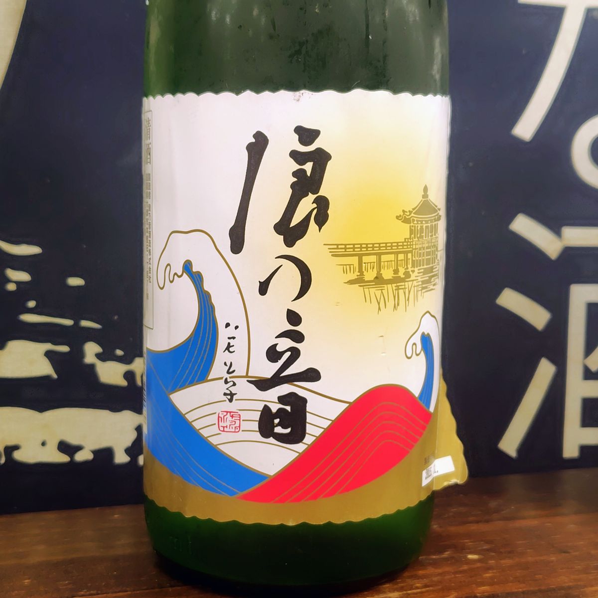 浪乃音