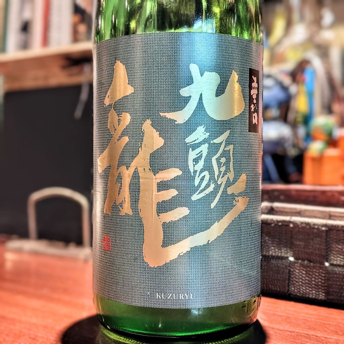 九頭龍