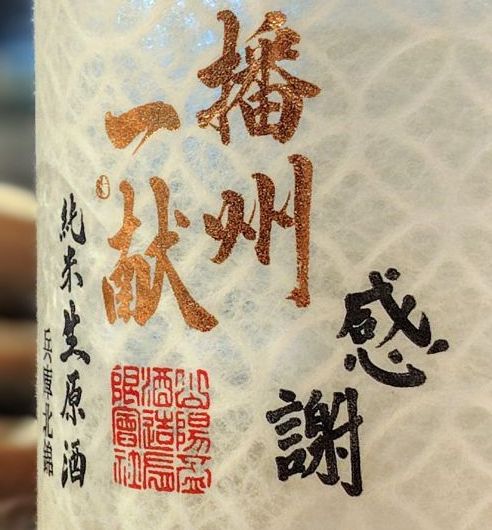 播州一献