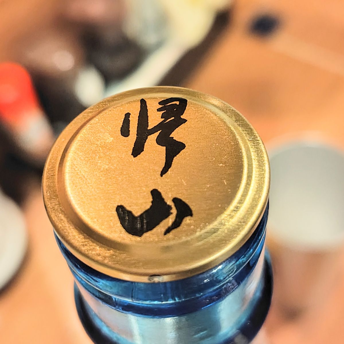 帰山