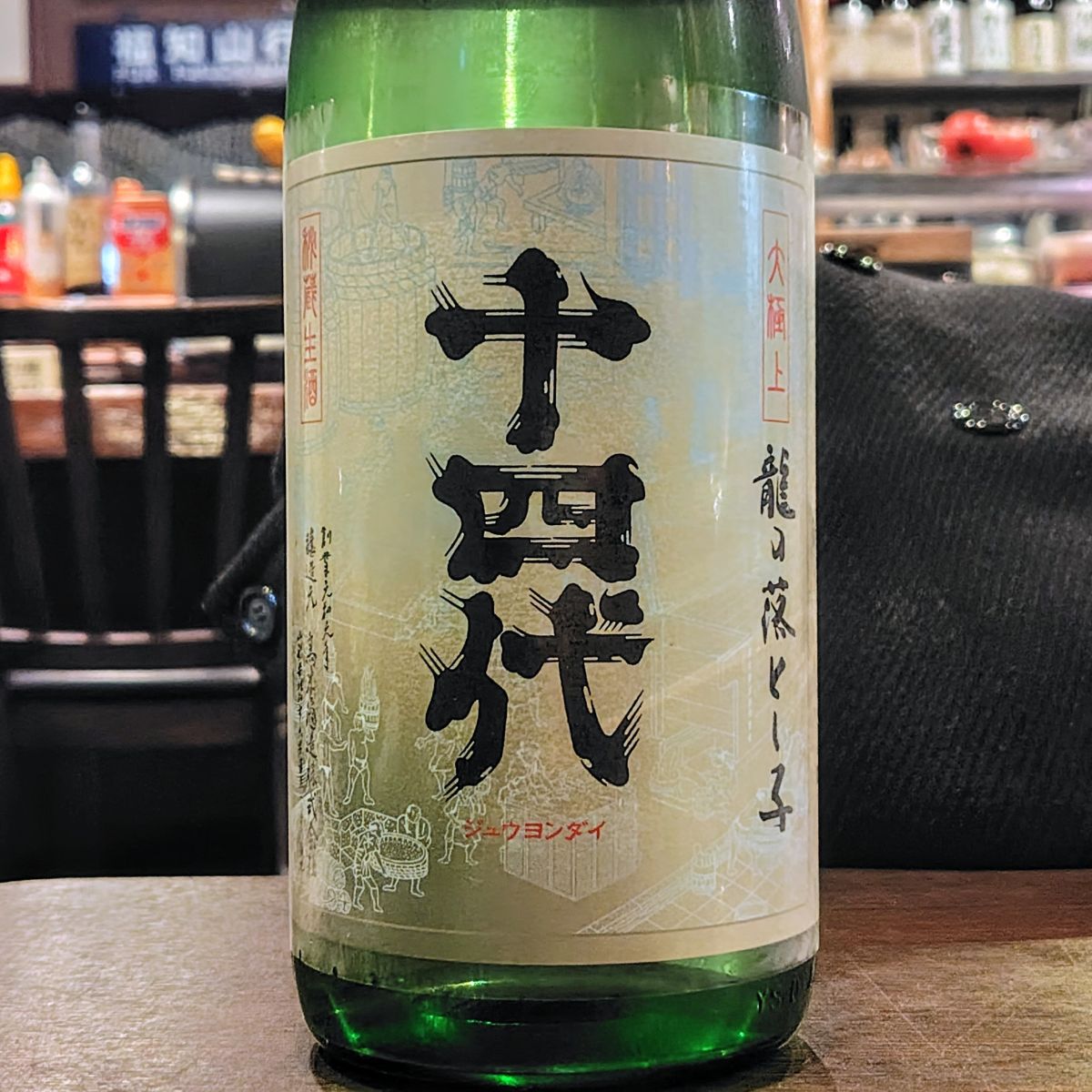 十四代