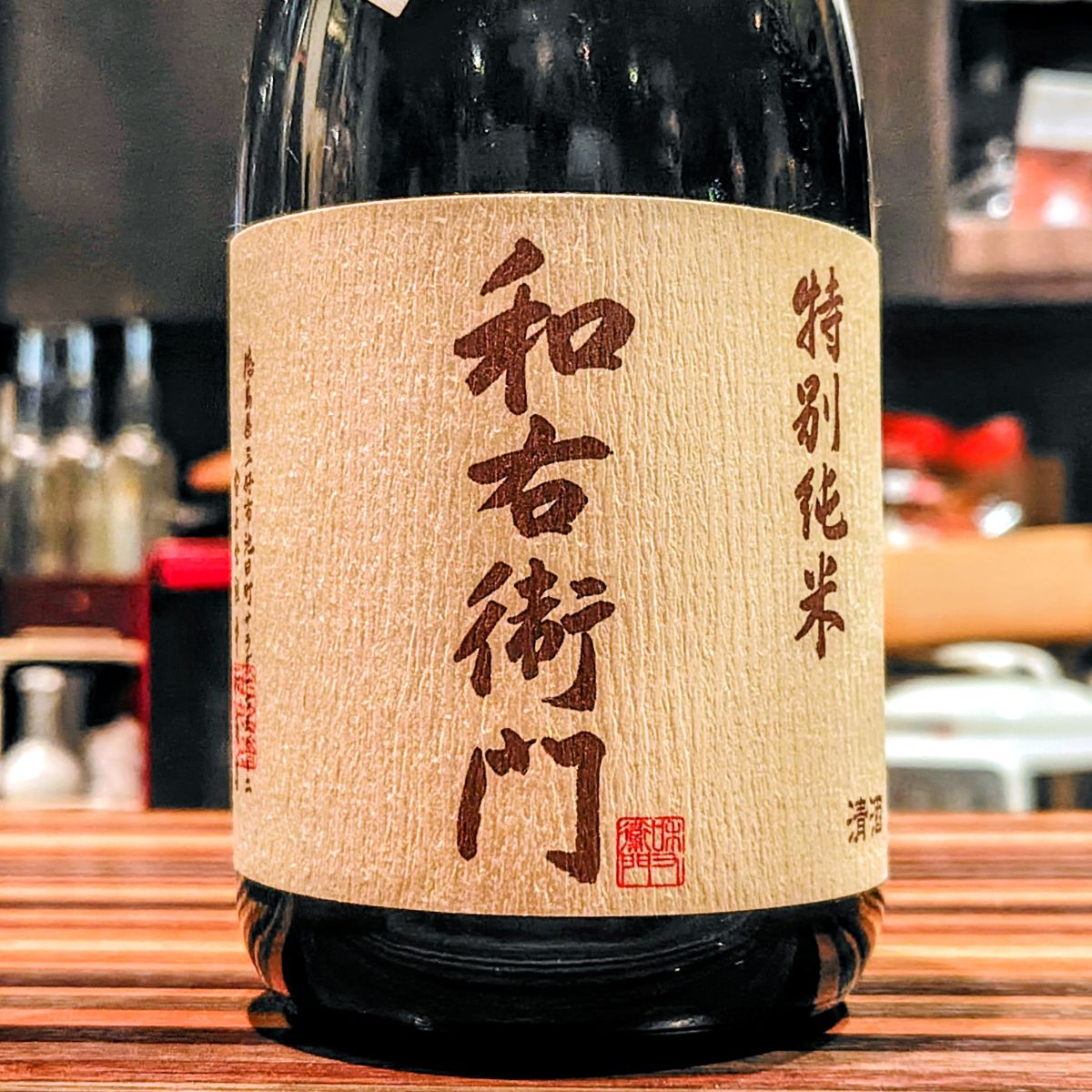 和右衛門