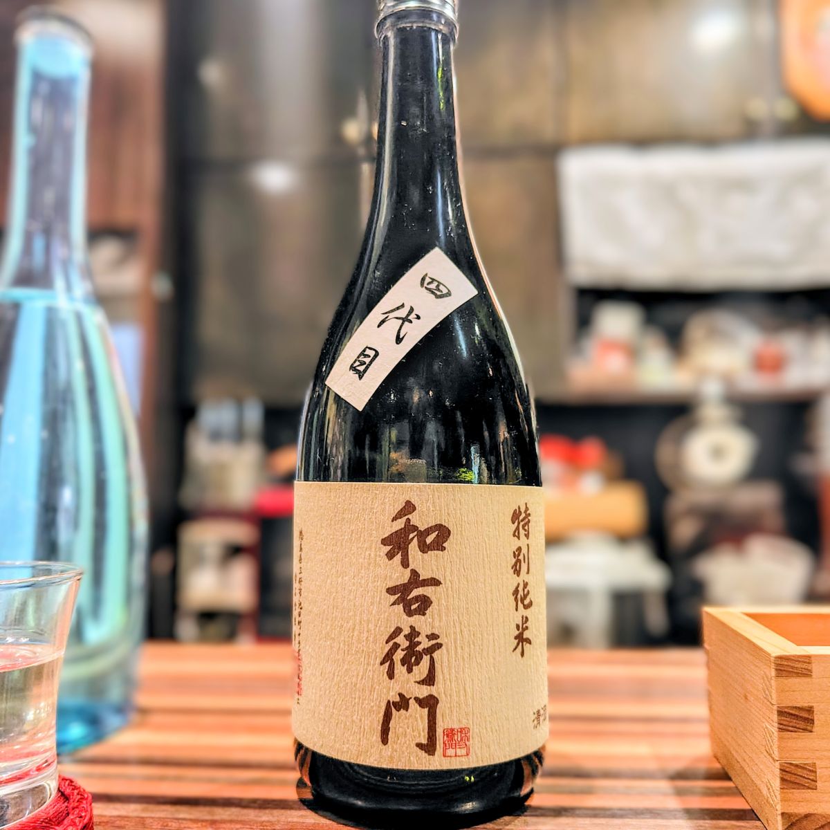 和右衛門