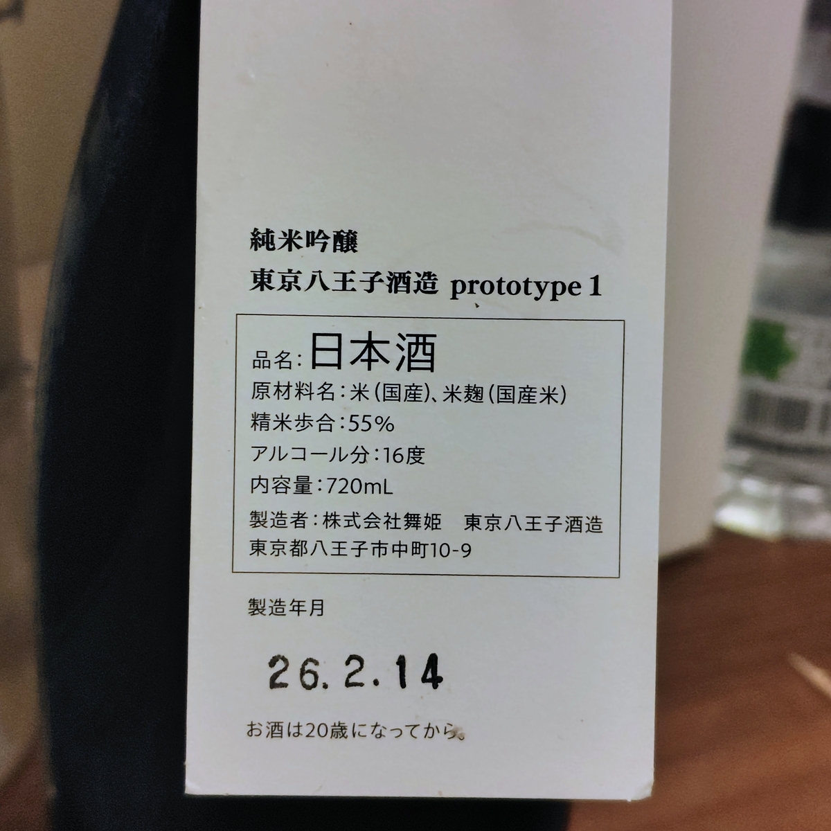 東京八王子酒造
