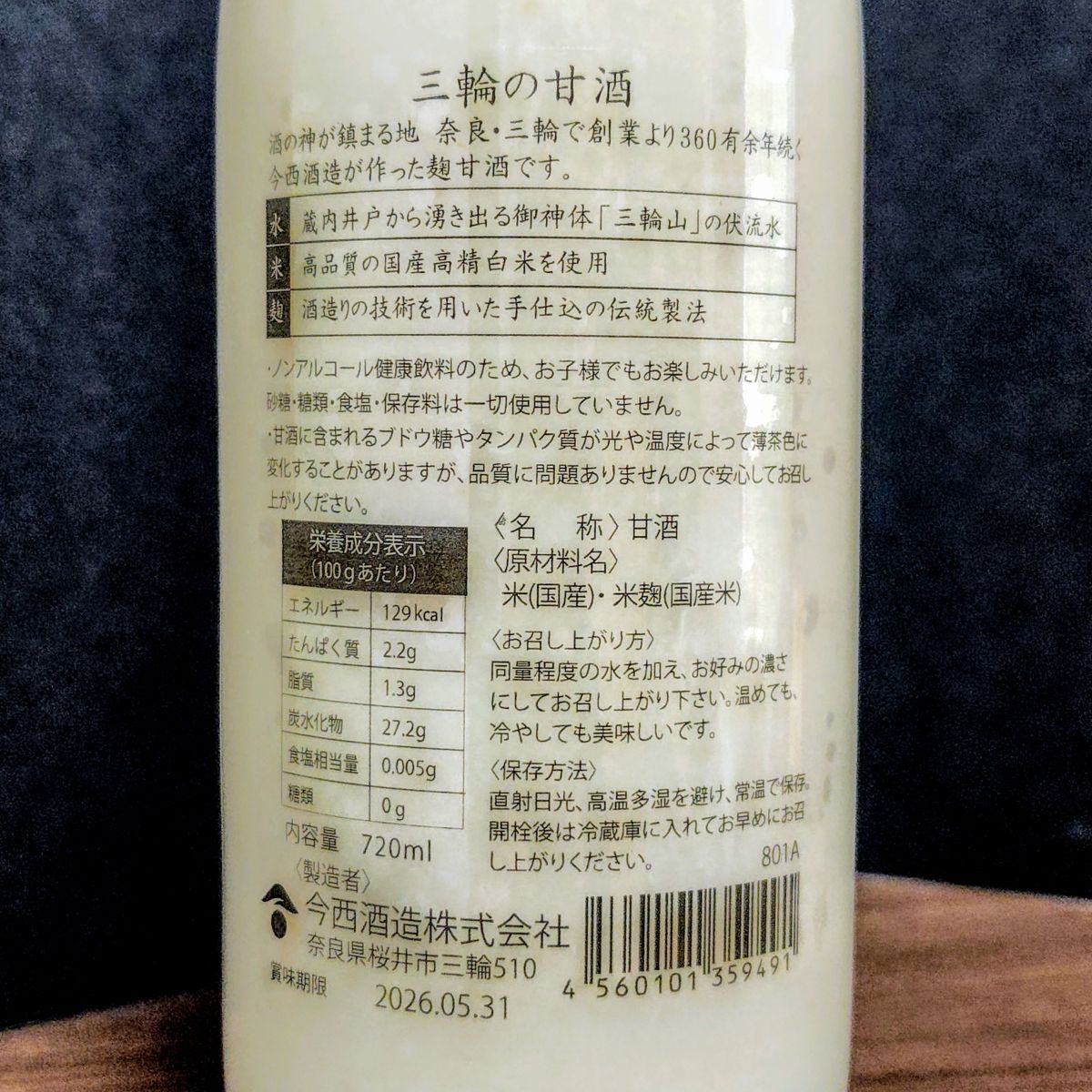 三輪の甘酒