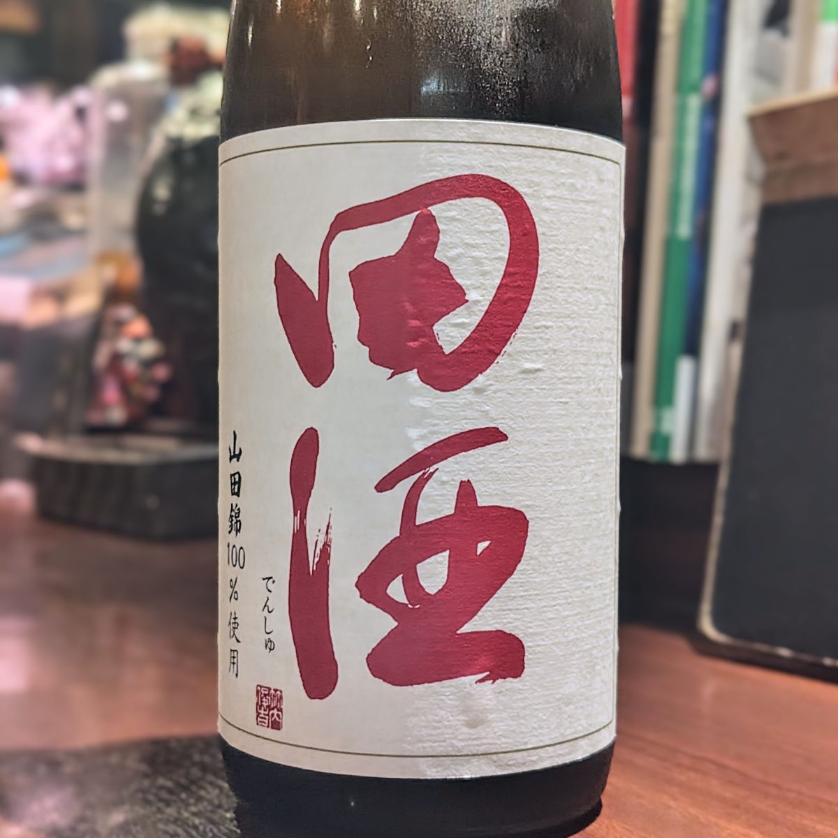 田酒
