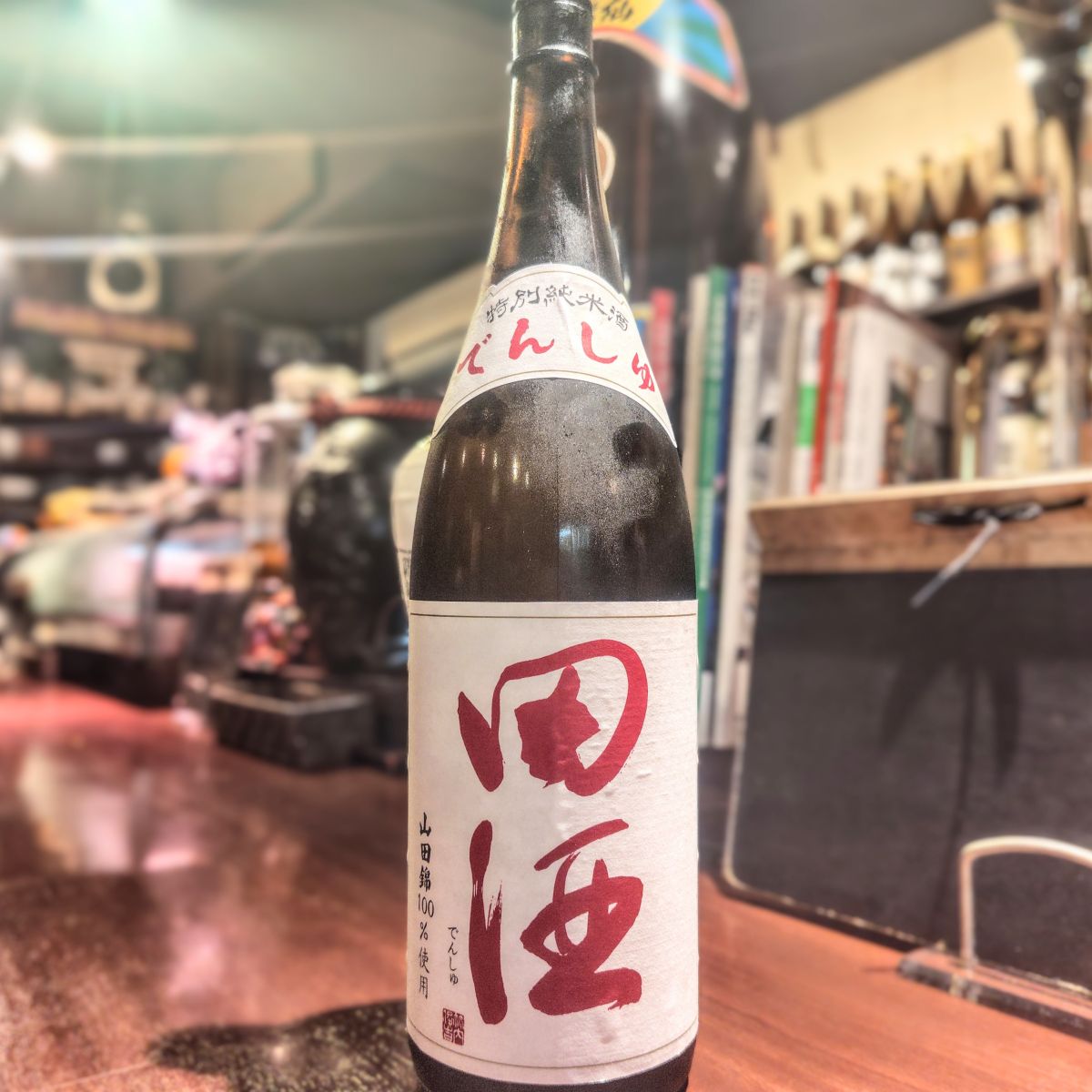 田酒
