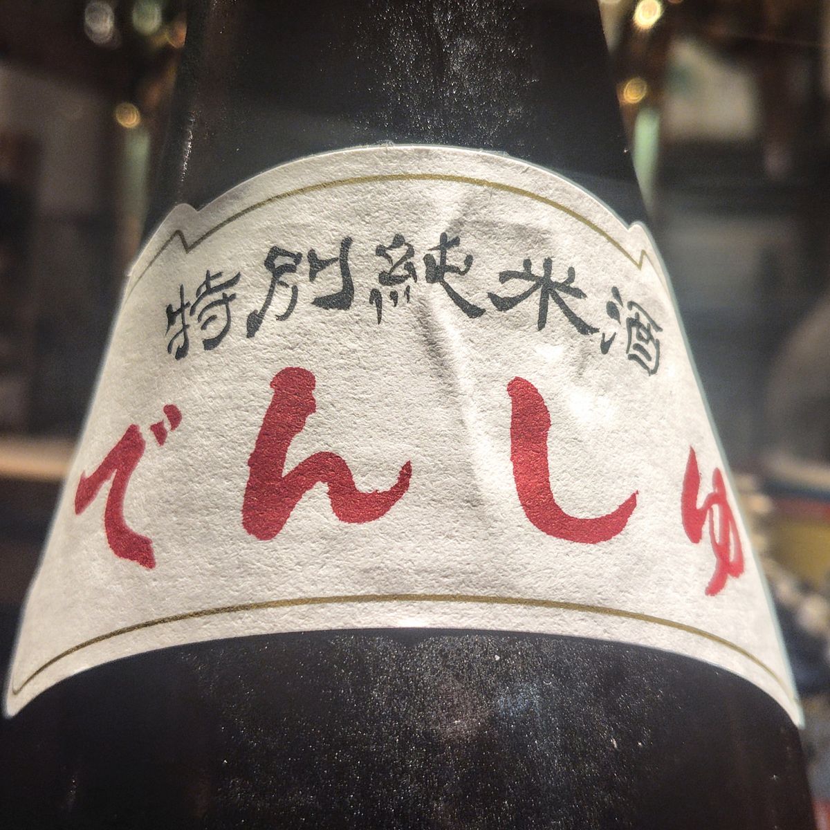 田酒