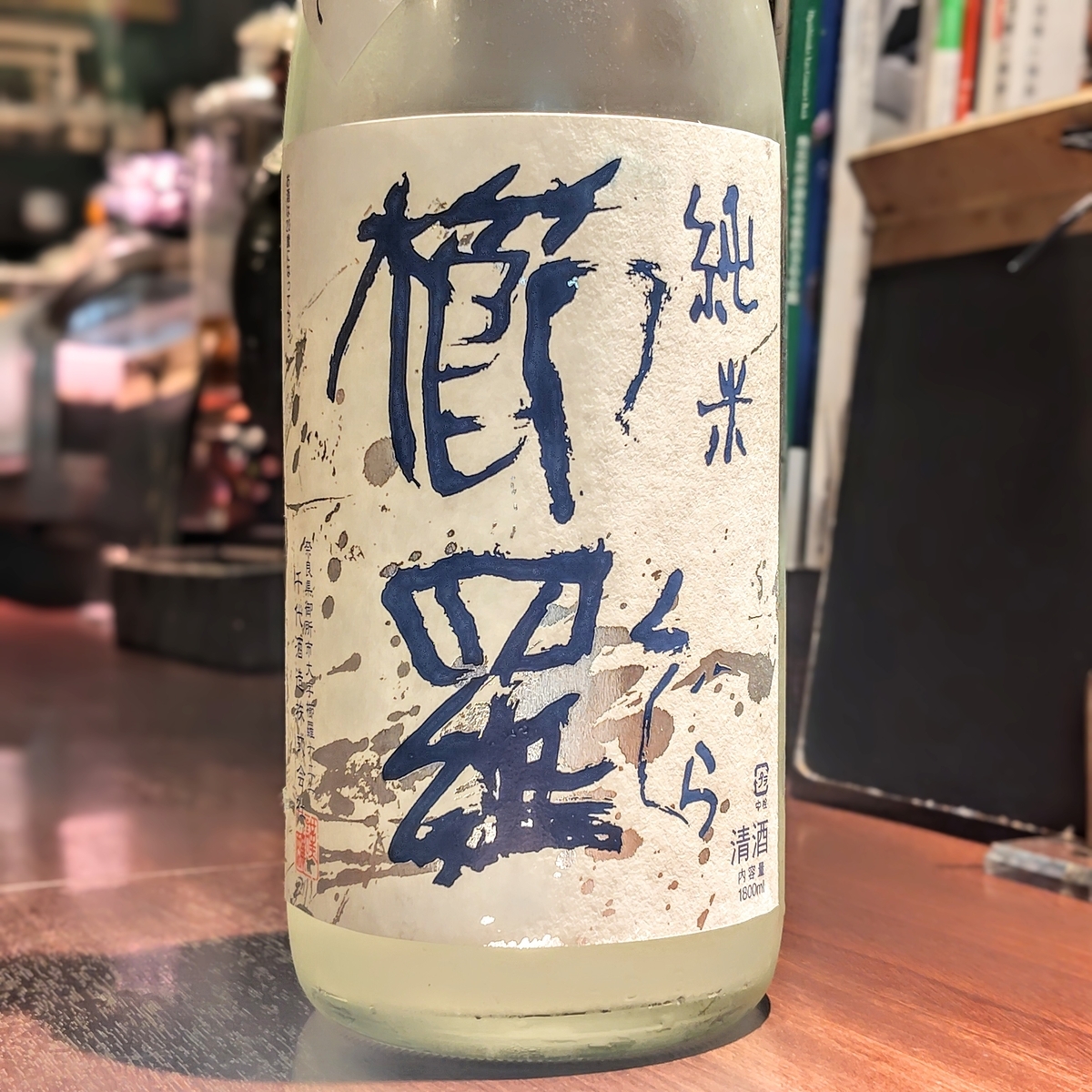 櫛羅