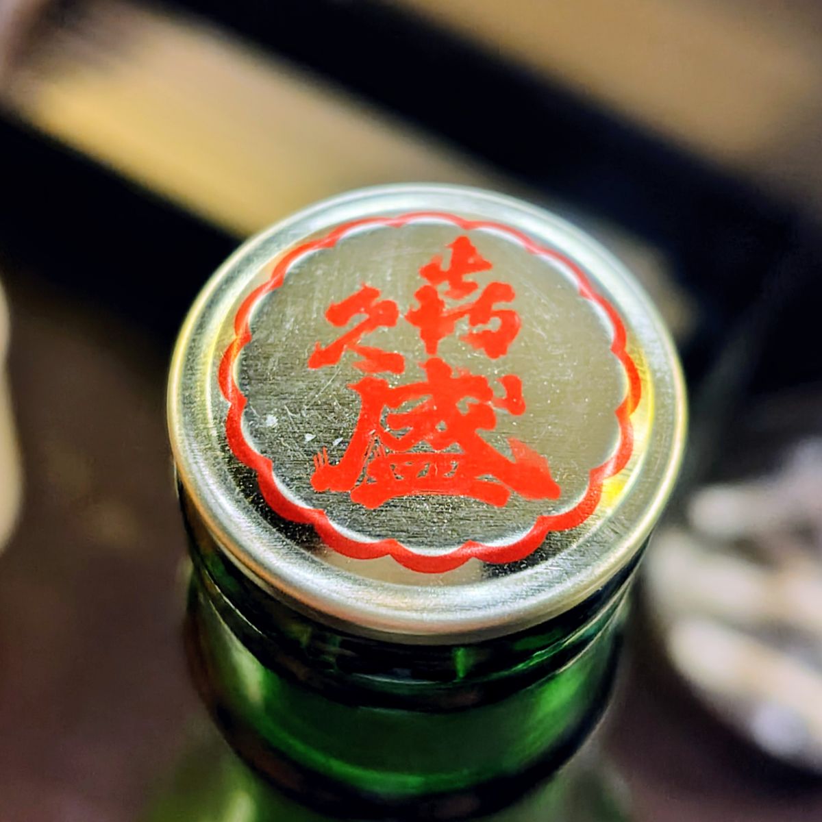 喜久盛