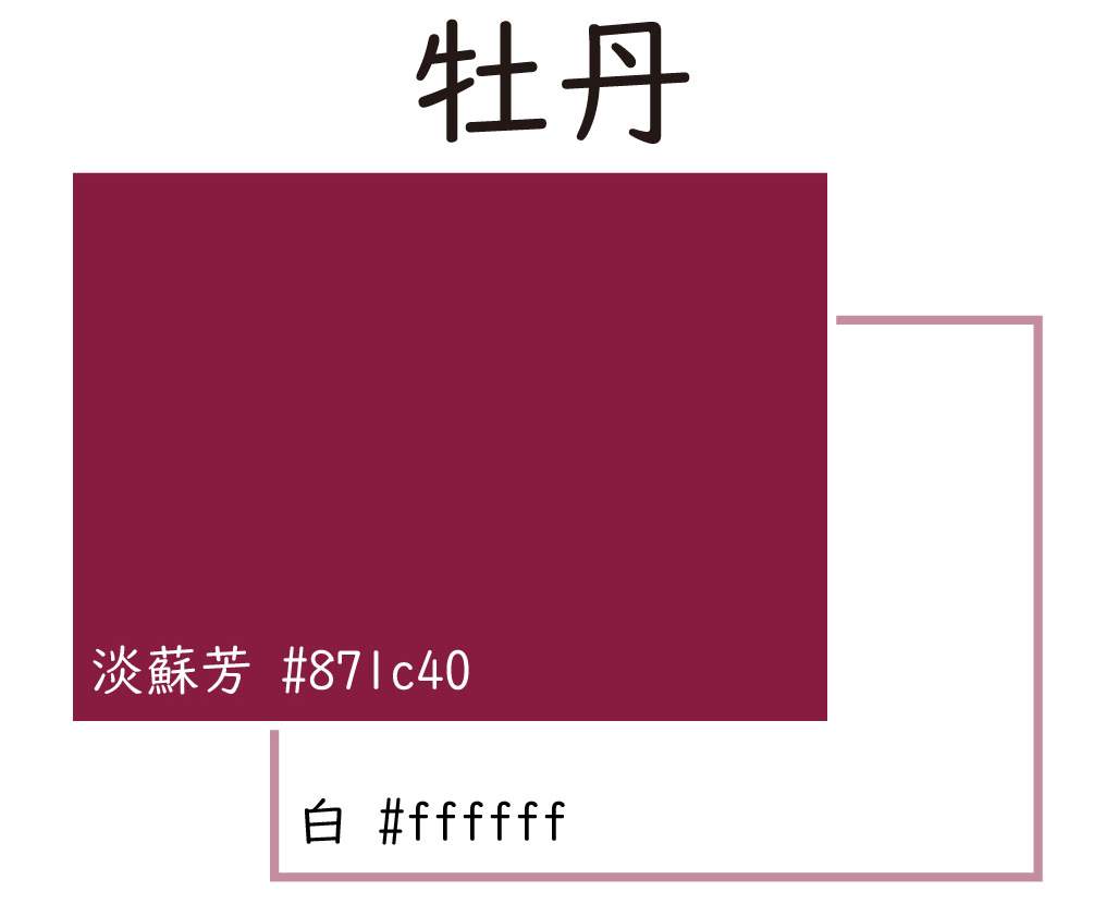 牡丹