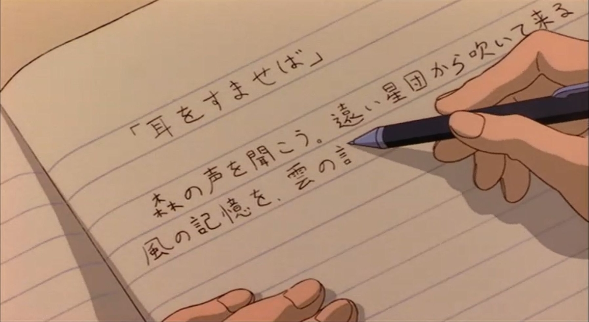 耳をすませば