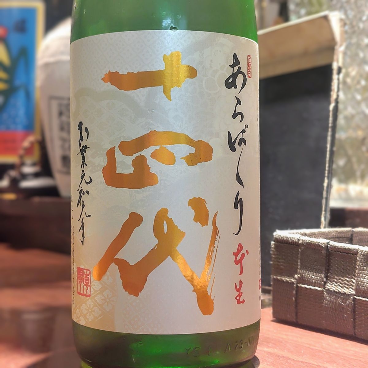 十四代