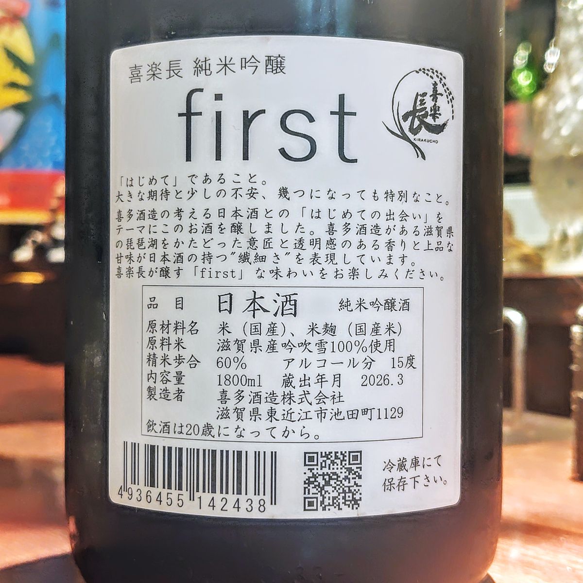 喜楽長