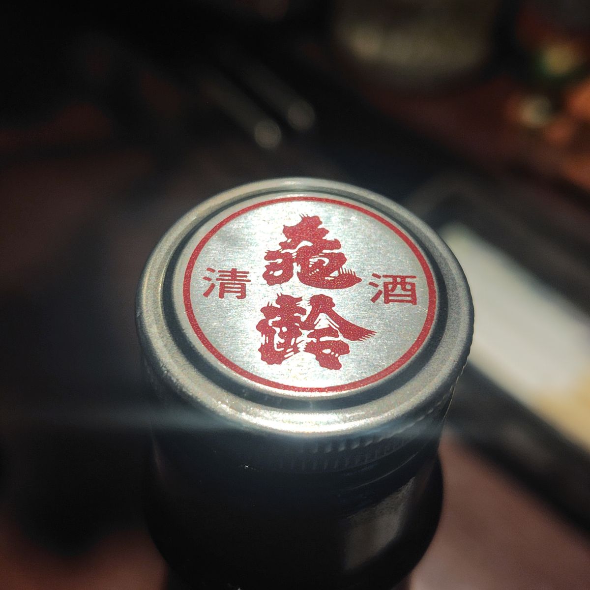 亀齢