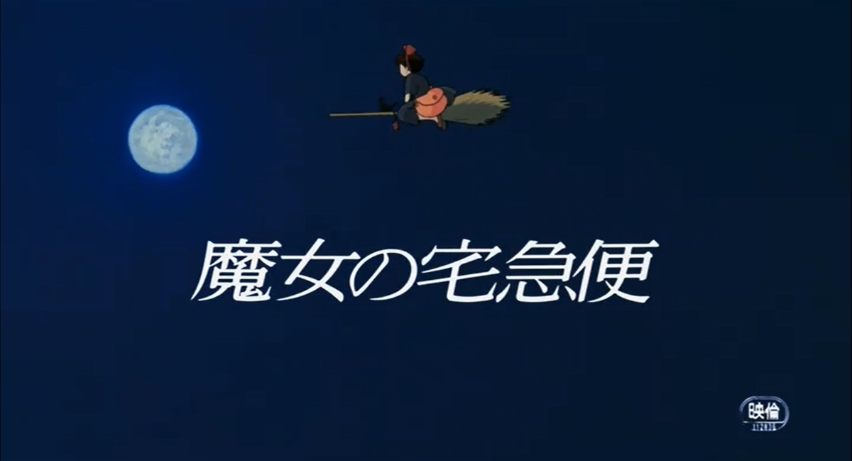 魔女の宅急便
