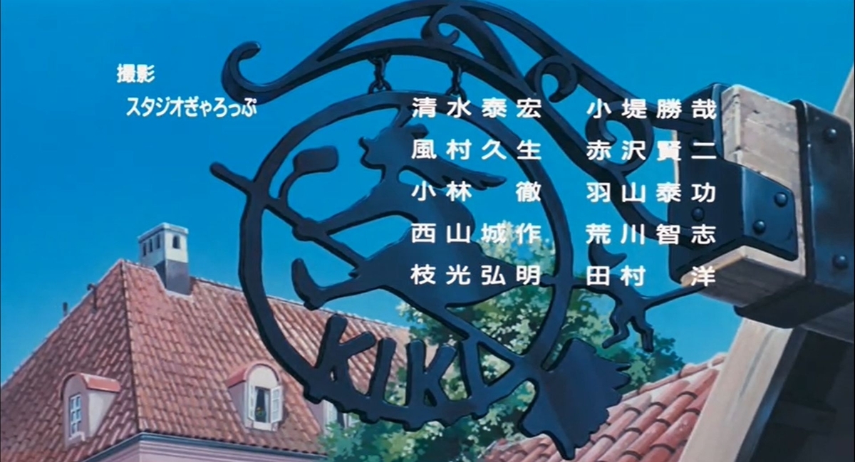 魔女の宅急便