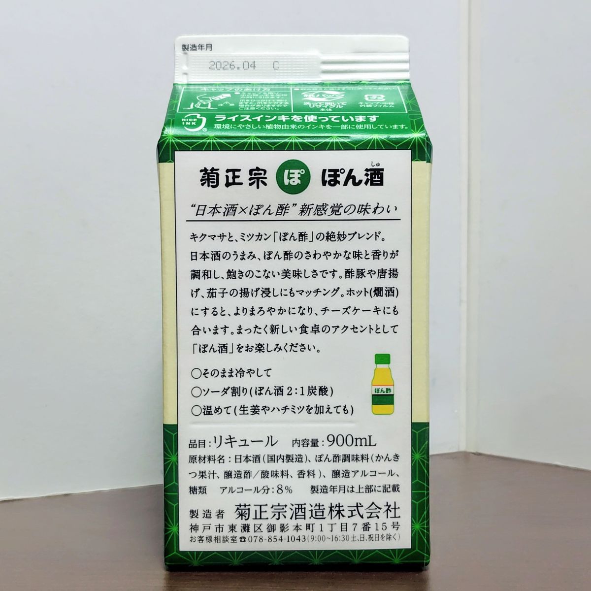 菊正宗 ぽん酒