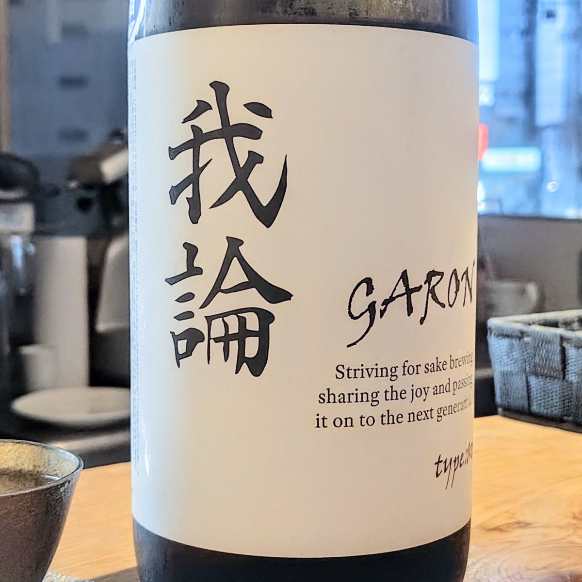 我論