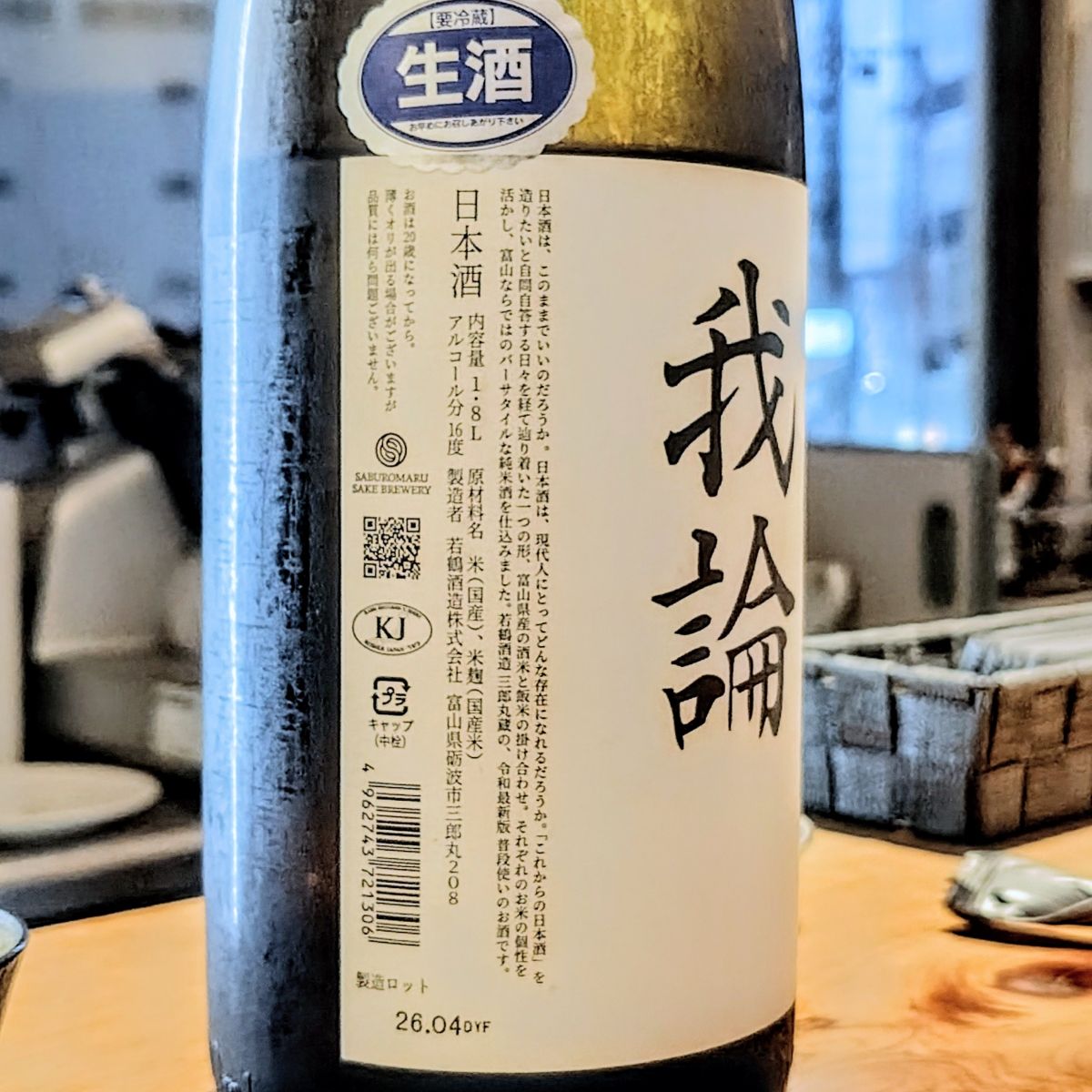 我論