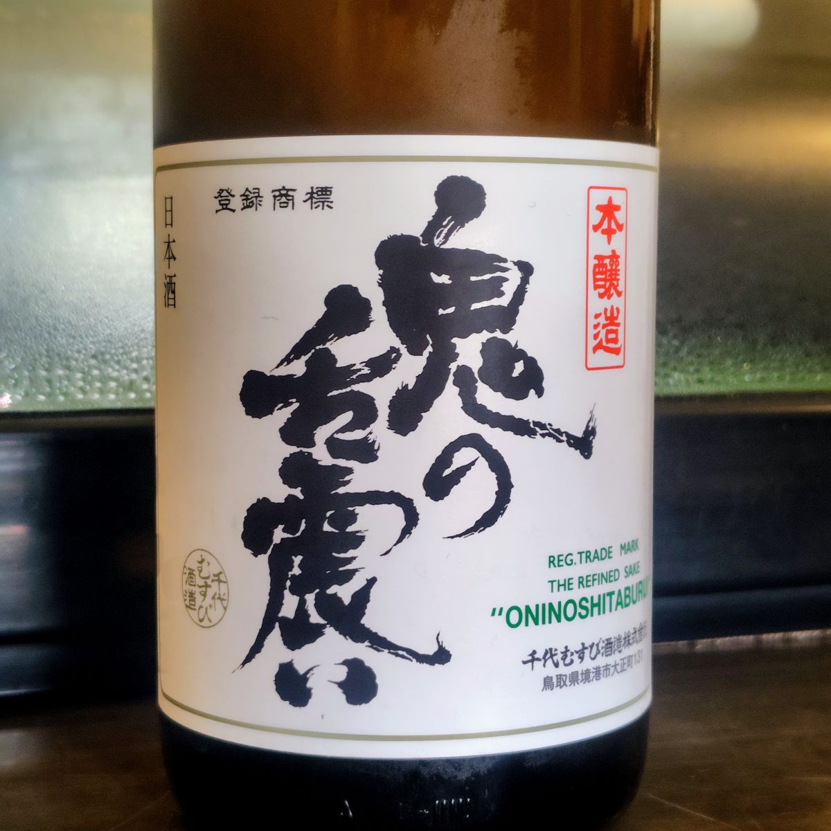 鬼の舌震い