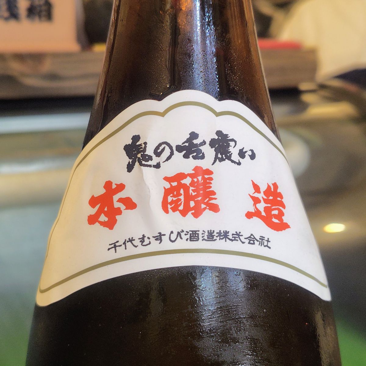 鬼の舌震い