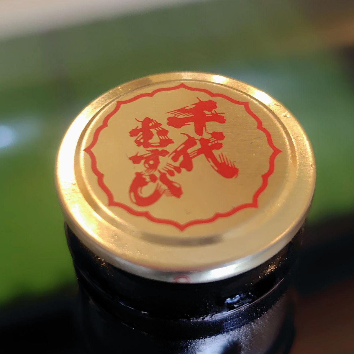 鬼の舌震い