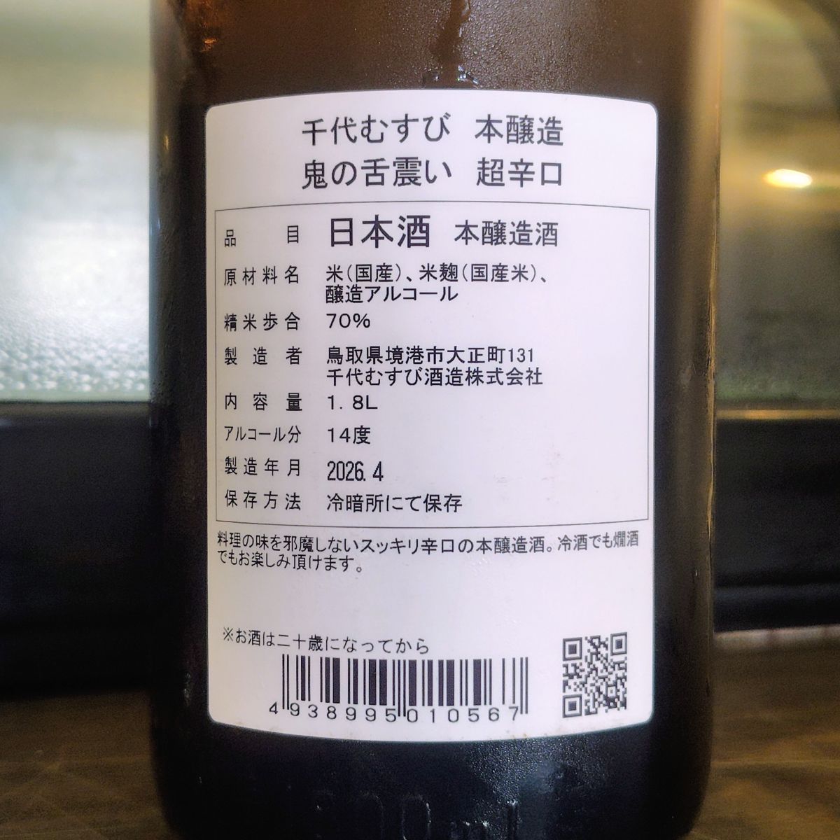 鬼の舌震い