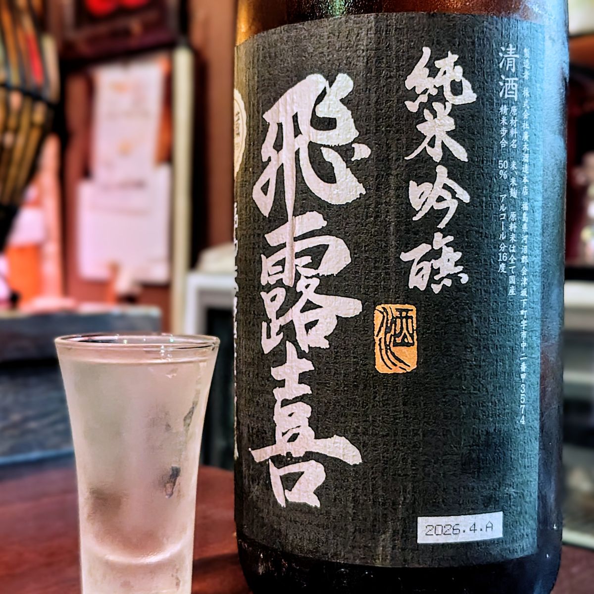 飛露喜