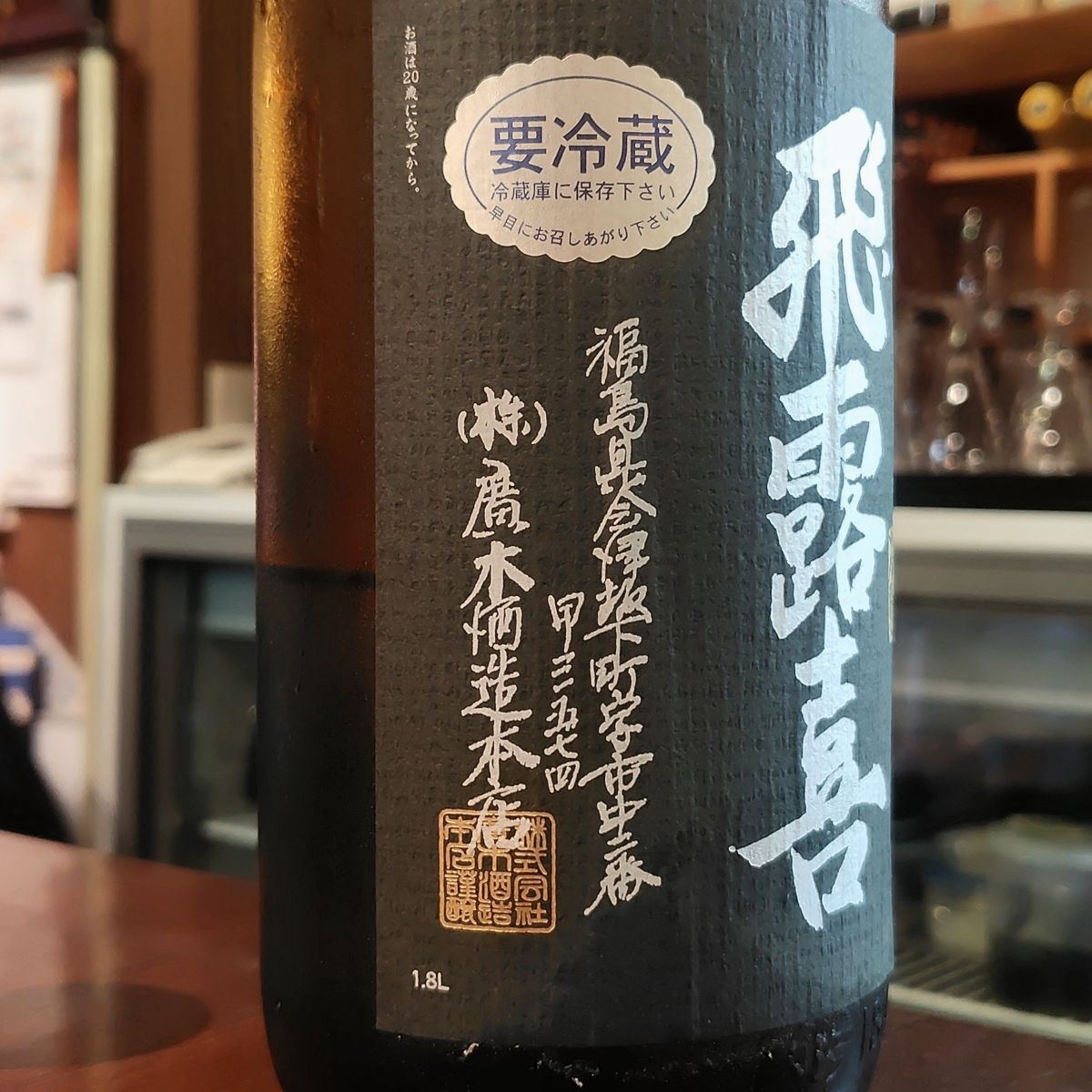 飛露喜
