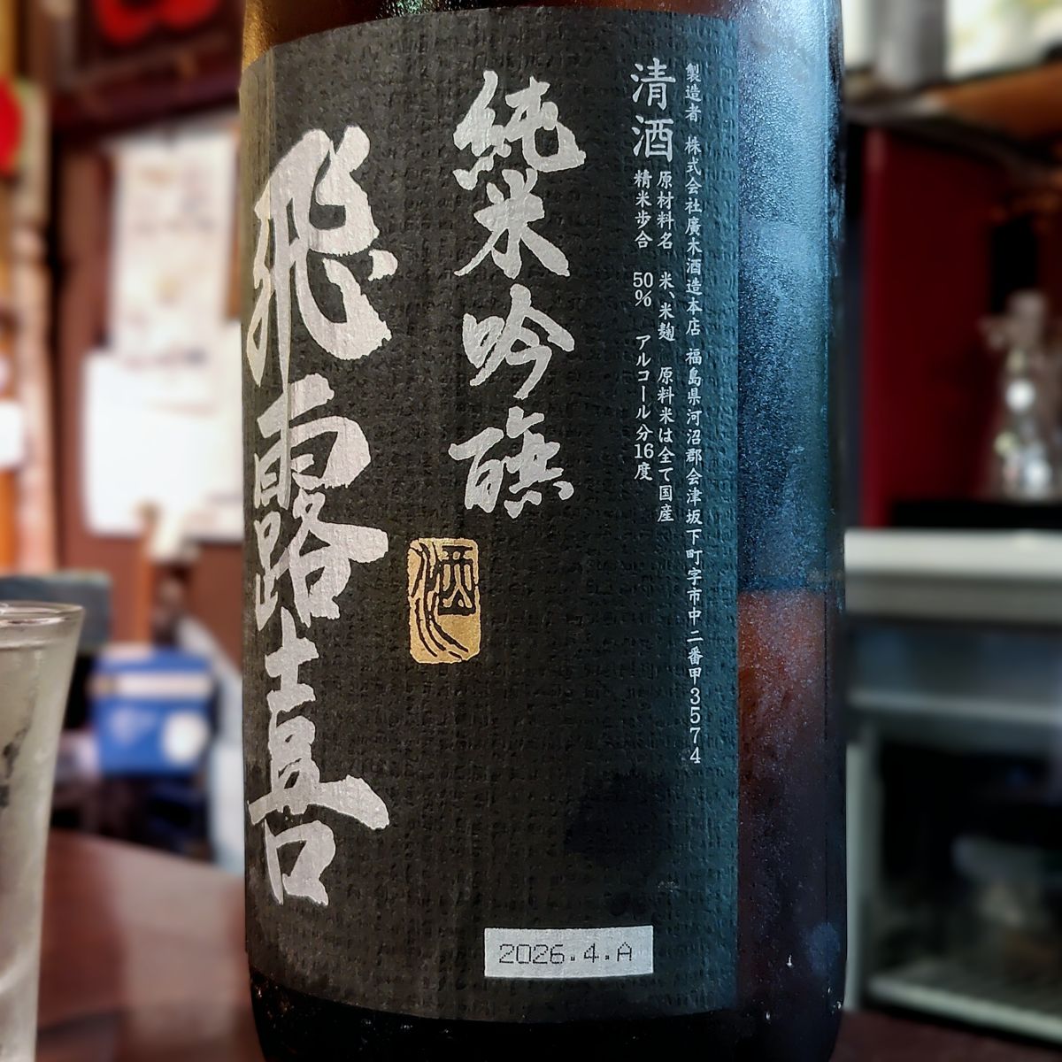 飛露喜