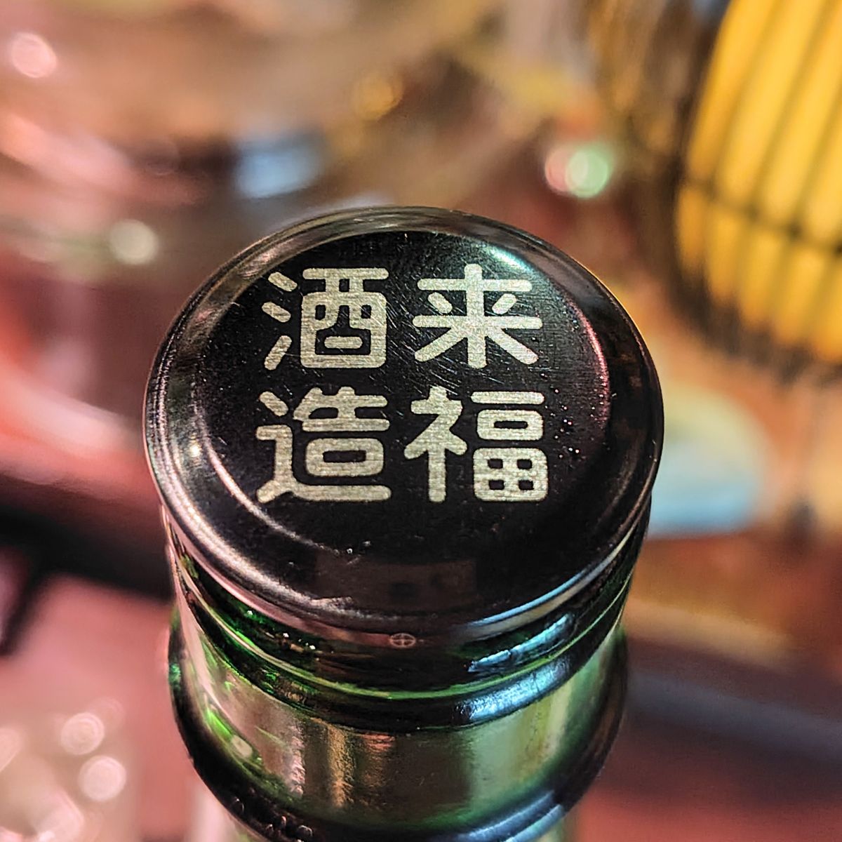 来福