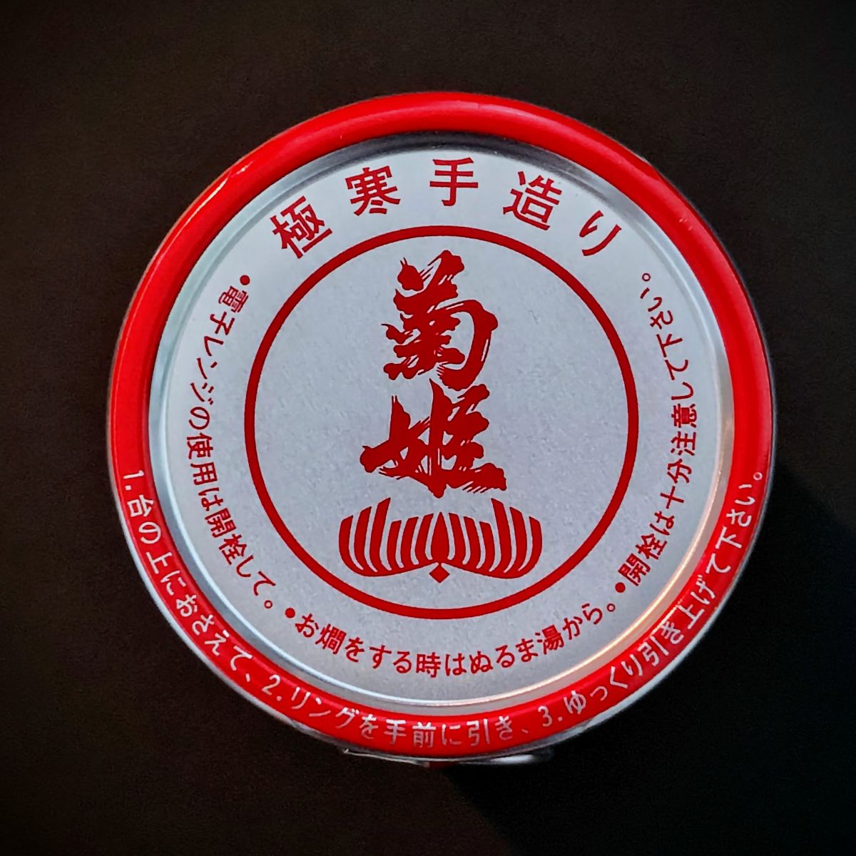 菊姫