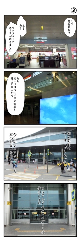 ロシア ユーリ聖地巡礼の旅12 5 シェレメチェボ空港4コマ Amazing アニメと旅と乗馬と食