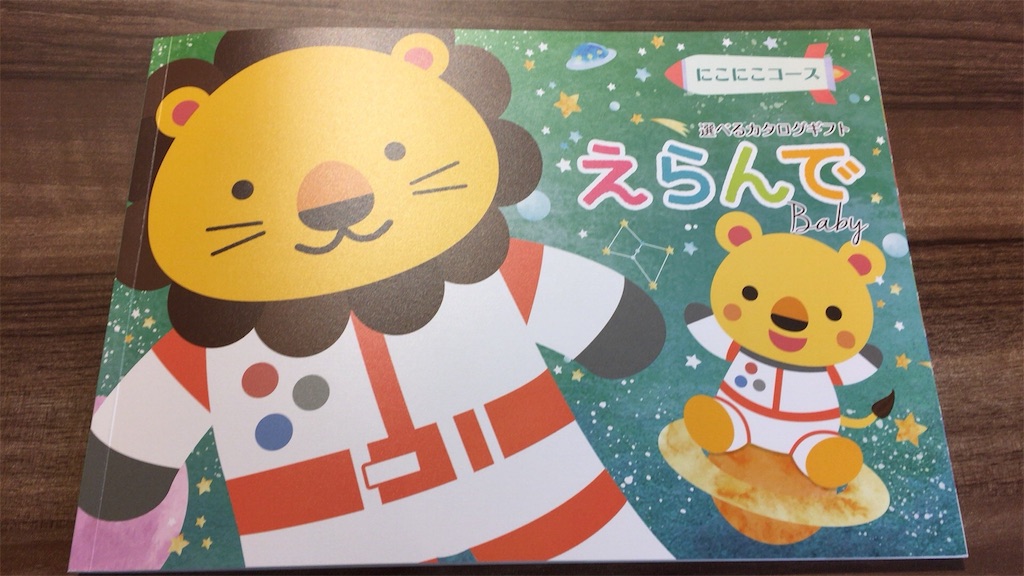 品川区からカタログギフトをもらった 妊婦相談 大阪人の東京子育て 品川区からカタログギフトをもらった 妊婦相談 大阪人の東京子育て