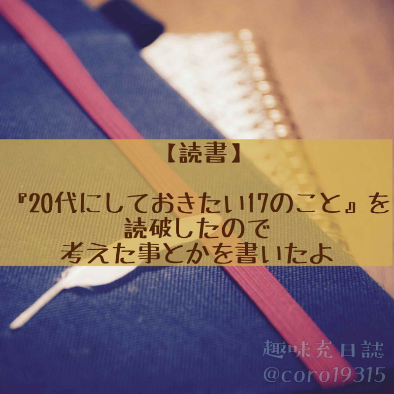 代にしておきたい17のこと を読破したので 感想とかをつれづれなるままに 趣味充日誌