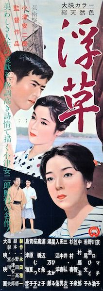 浮草 [DVD] : 京マチ子, 川口浩, 野添ひとみ, 若尾文子 【小津安二郎