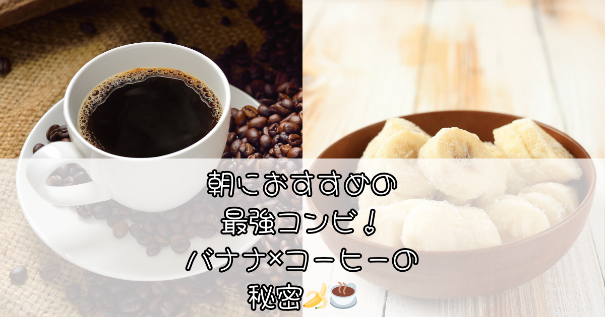 ダイエットにも効果的？バナナ×コーヒーの意外な相性とは？