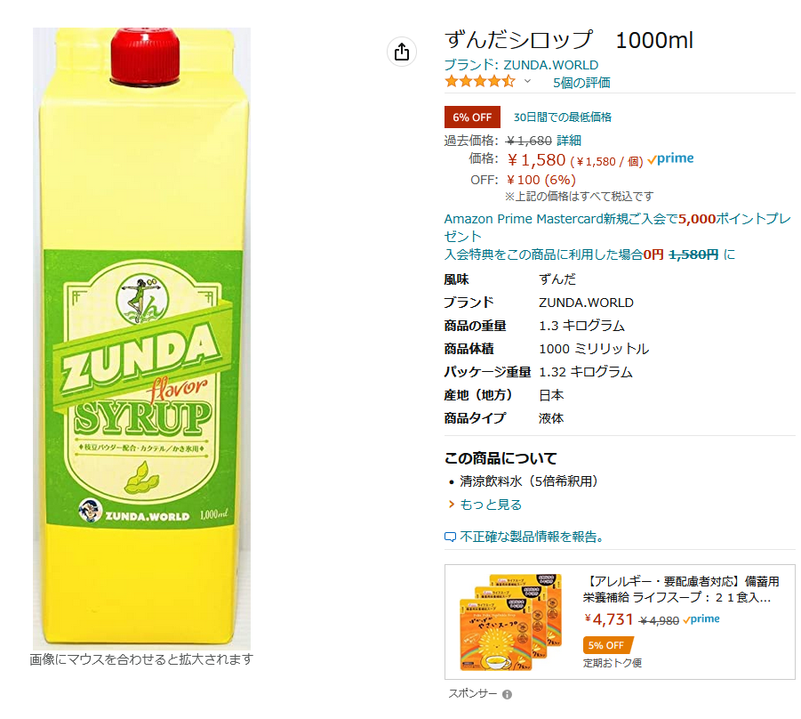 新作ずんだ汁こと「ずんだシロップ」実食レビュー - クッソ汚い