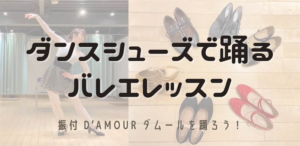 ダンスシューズで踊るバレエレッスン 90分 振付 ダムール 情熱の愛を踊ってみよう バレエヨガインストラクター三科絵理のブログ