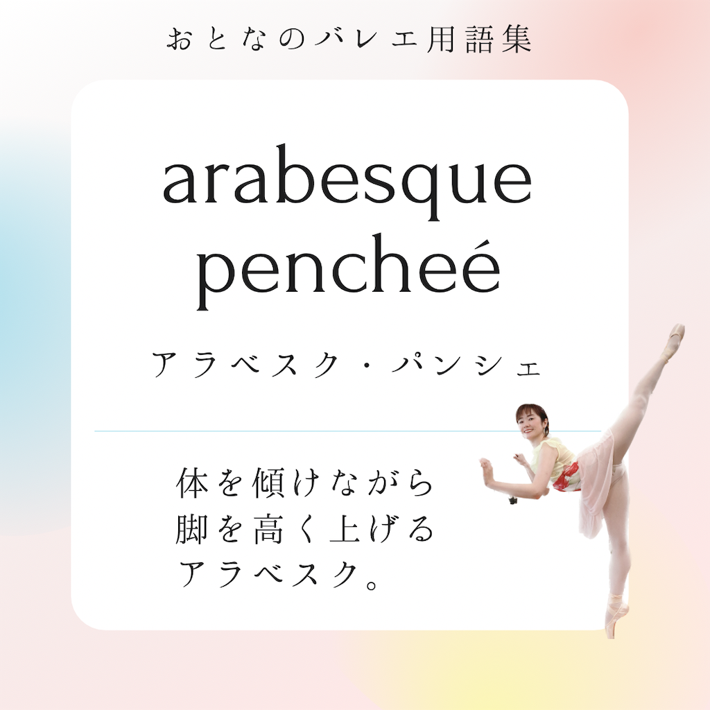 アラベスク Arabesque バレエ用語 Derriere との違い バレエヨガインストラクター三科絵理のブログ