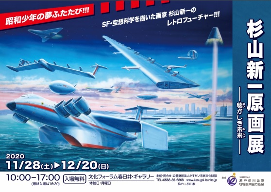 杉山新一原画展