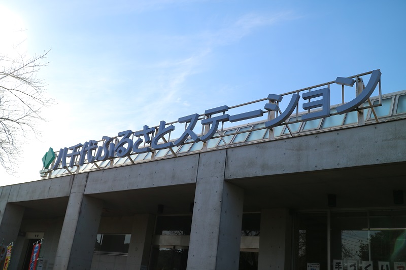 八千代ふるさとステーション